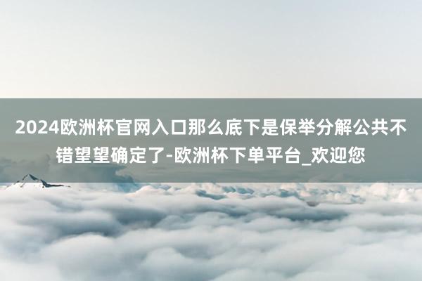 2024欧洲杯官网入口那么底下是保举分解公共不错望望确定了-欧洲杯下单平台_欢迎您