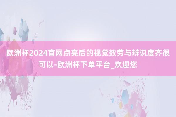 欧洲杯2024官网点亮后的视觉效劳与辨识度齐很可以-欧洲杯下单平台_欢迎您