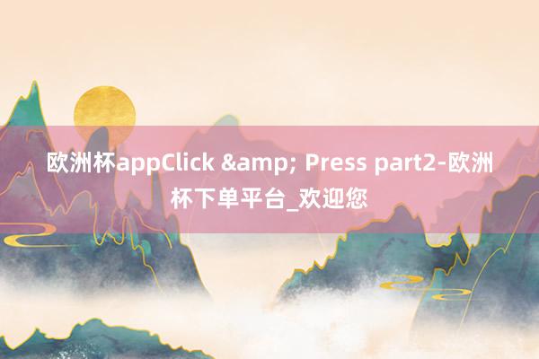欧洲杯appClick & Press part2-欧洲杯下单平台_欢迎您