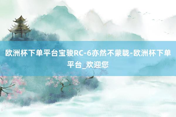 欧洲杯下单平台宝骏RC-6亦然不蒙眬-欧洲杯下单平台_欢迎您