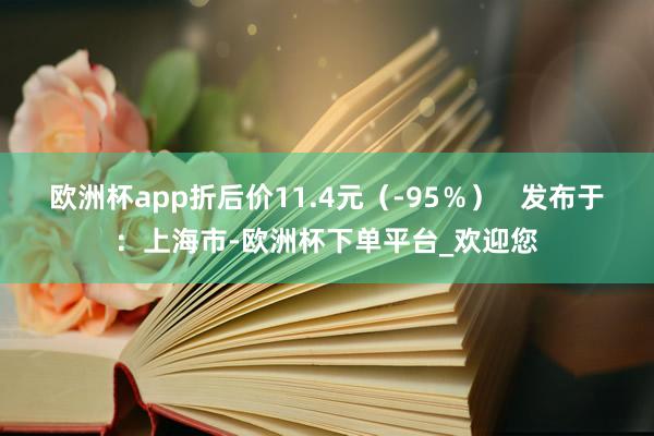 欧洲杯app折后价11.4元（-95％）   发布于：上海市-欧洲杯下单平台_欢迎您