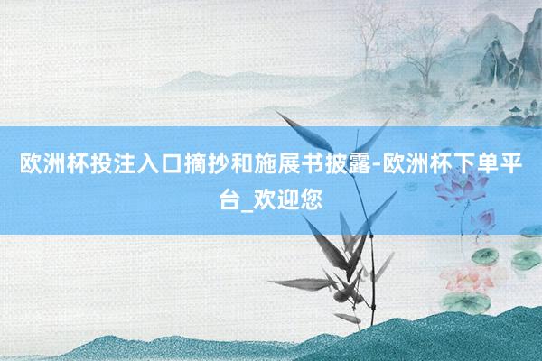 欧洲杯投注入口　　摘抄和施展书披露-欧洲杯下单平台_欢迎您