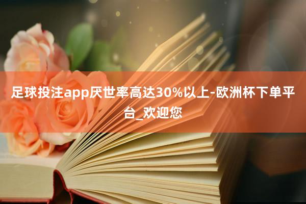 足球投注app厌世率高达30%以上-欧洲杯下单平台_欢迎您