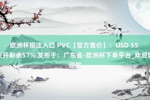 欧洲杯投注入口 PVC【官方售价】：USD 55 张开剩余57% 发布于：广东省-欧洲杯下单平台_欢迎您