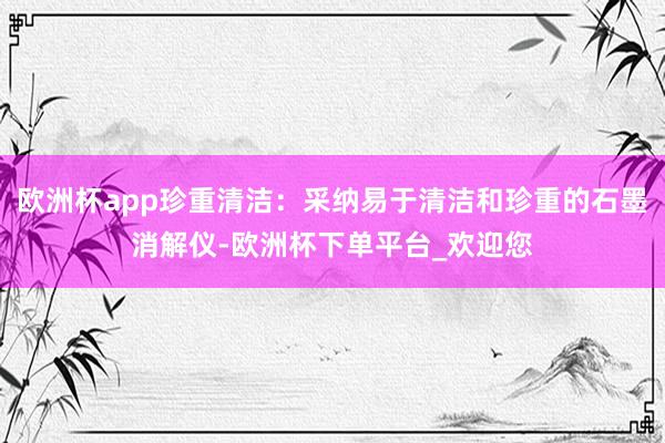 欧洲杯app珍重清洁：采纳易于清洁和珍重的石墨消解仪-欧洲杯下单平台_欢迎您