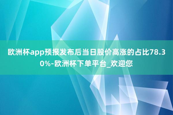 欧洲杯app预报发布后当日股价高涨的占比78.30%-欧洲杯下单平台_欢迎您