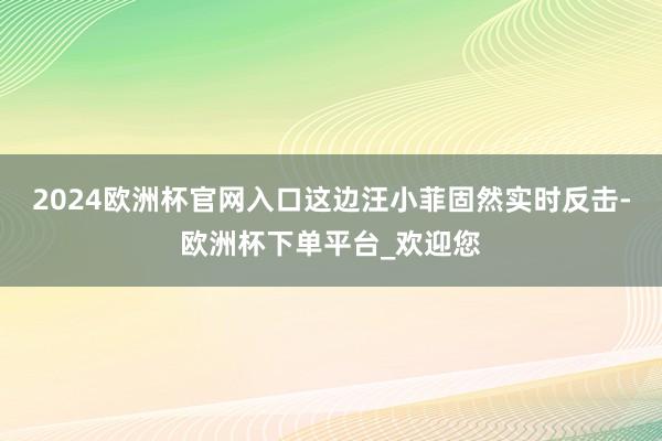 2024欧洲杯官网入口这边汪小菲固然实时反击-欧洲杯下单平台_欢迎您