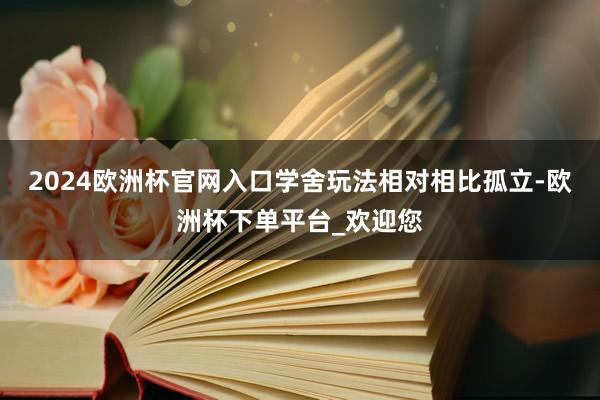 2024欧洲杯官网入口学舍玩法相对相比孤立-欧洲杯下单平台_欢迎您