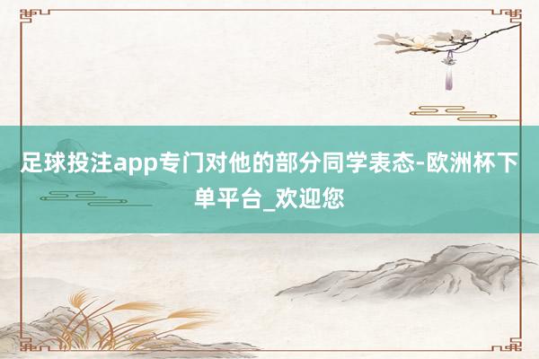 足球投注app专门对他的部分同学表态-欧洲杯下单平台_欢迎您
